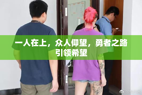 一人在上，众人仰望，勇者之路引领希望