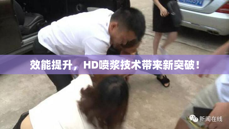 效能提升，HD喷浆技术带来新突破！