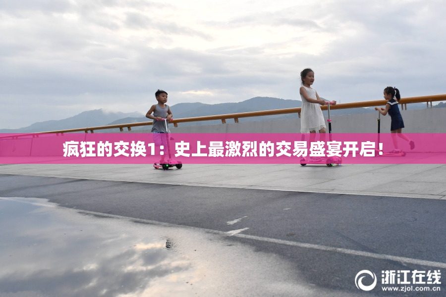 疯狂的交换1：史上最激烈的交易盛宴开启！