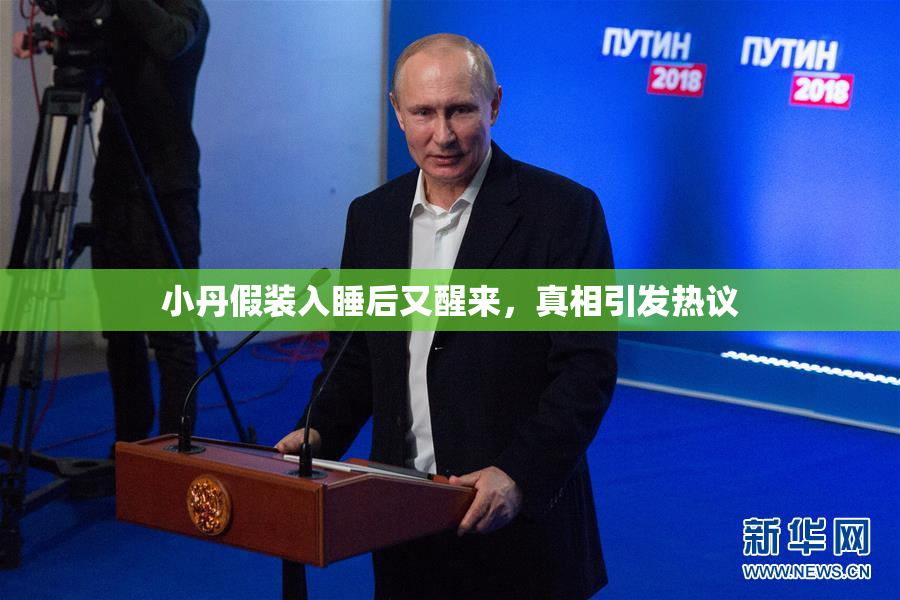 小丹假装入睡后又醒来，真相引发热议