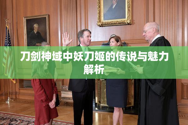 刀剑神域中妖刀姬的传说与魅力解析