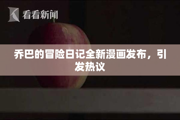 乔巴的冒险日记全新漫画发布，引发热议