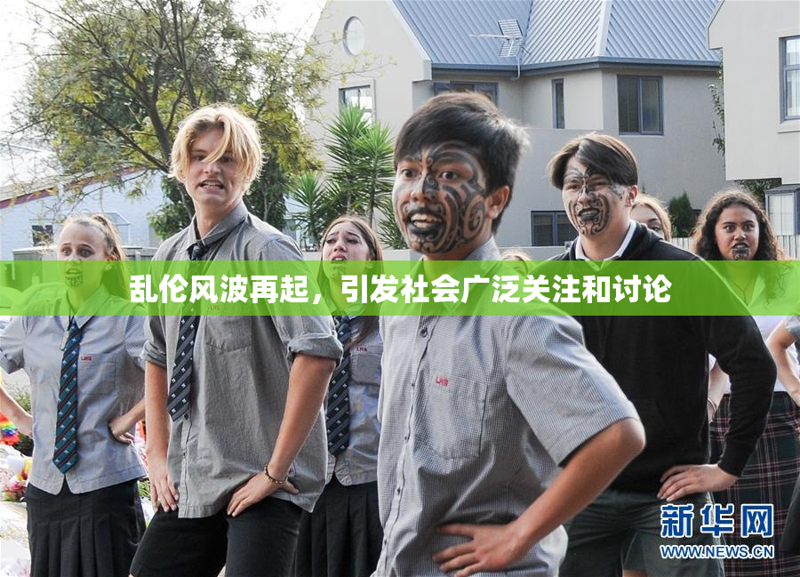 乱伦风波再起，引发社会广泛关注和讨论