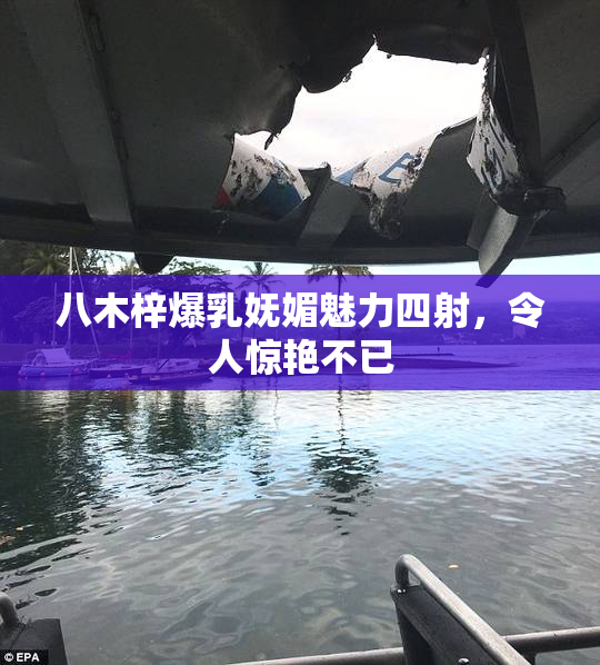 八木梓爆乳妩媚魅力四射，令人惊艳不已