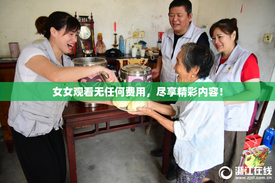 女女观看无任何费用，尽享精彩内容！