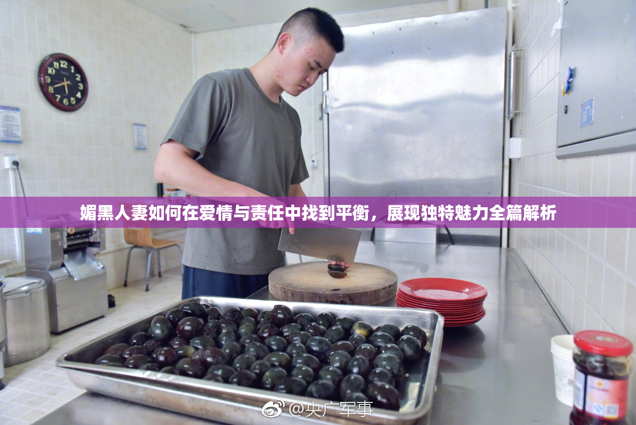 媚黑人妻如何在爱情与责任中找到平衡，展现独特魅力全篇解析