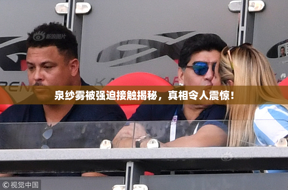 泉纱雾被强迫接触揭秘，真相令人震惊！