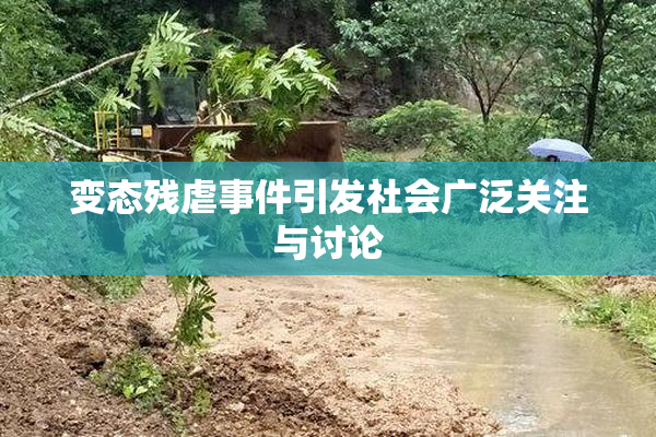变态残虐事件引发社会广泛关注与讨论