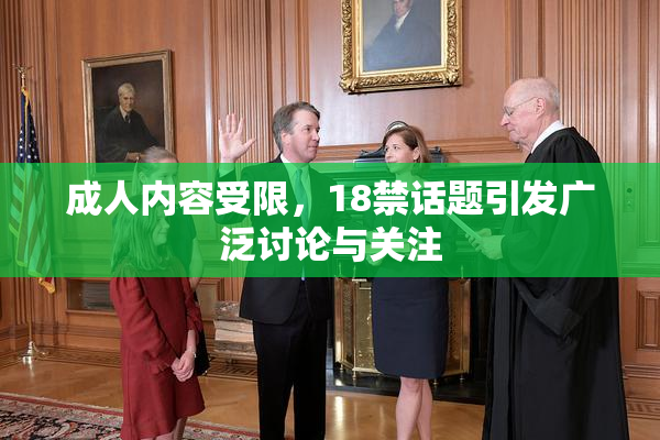 成人内容受限，18禁话题引发广泛讨论与关注