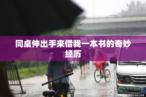 同桌伸出手来借我一本书的奇妙经历