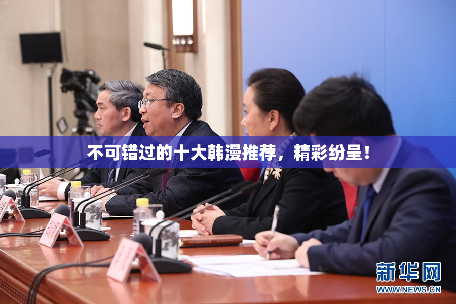 不可错过的十大韩漫推荐，精彩纷呈！