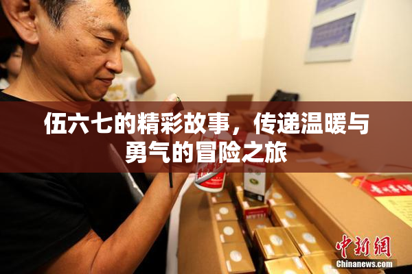 伍六七的精彩故事，传递温暖与勇气的冒险之旅