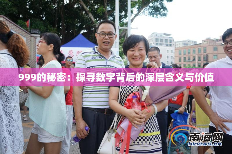 999的秘密：探寻数字背后的深层含义与价值