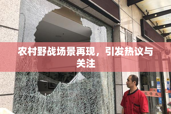 农村野战场景再现，引发热议与关注