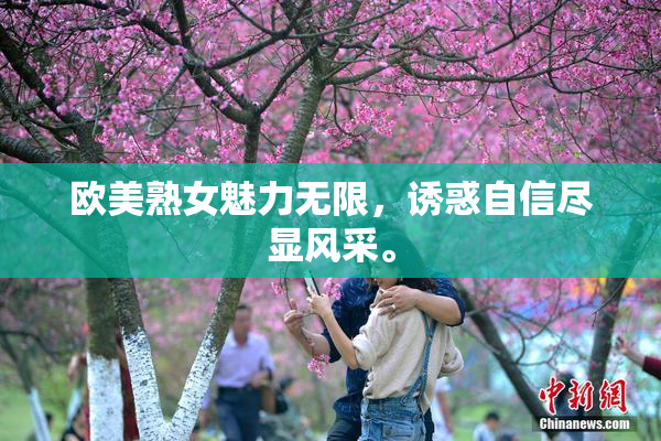 欧美熟女魅力无限，诱惑自信尽显风采。