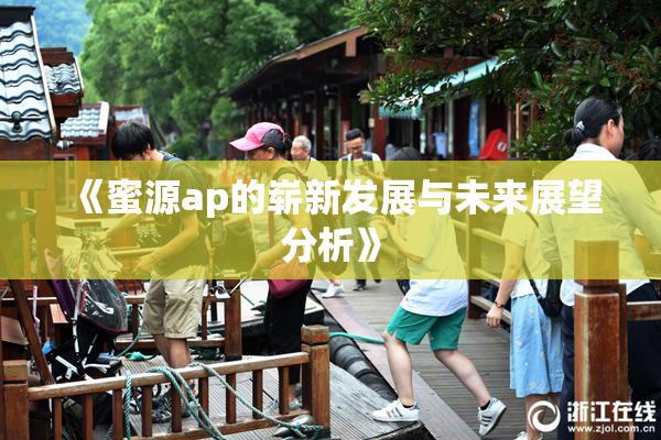 《蜜源ap的崭新发展与未来展望分析》