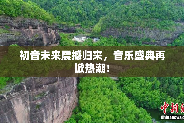 初音未来震撼归来，音乐盛典再掀热潮！