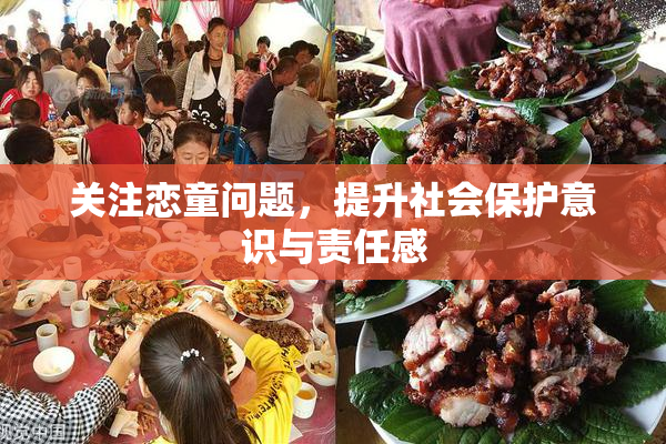 关注恋童问题，提升社会保护意识与责任感