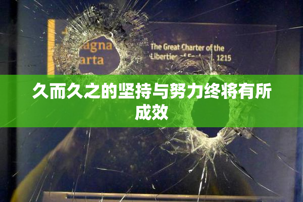 久而久之的坚持与努力终将有所成效