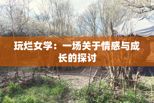 玩烂女学：一场关于情感与成长的探讨