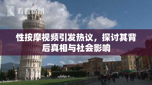 性按摩视频引发热议，探讨其背后真相与社会影响