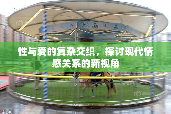 性与爱的复杂交织，探讨现代情感关系的新视角
