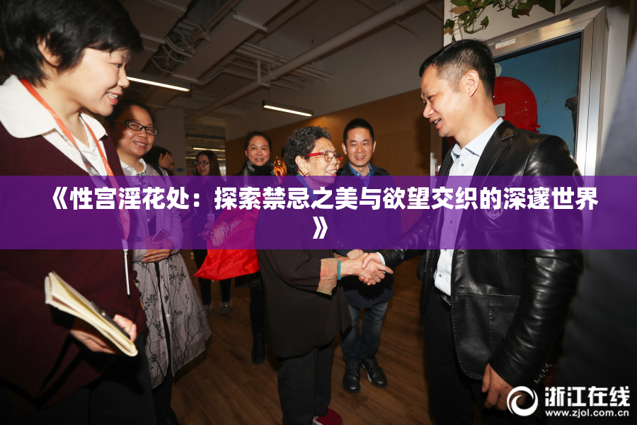 《性宫淫花处：探索禁忌之美与欲望交织的深邃世界》