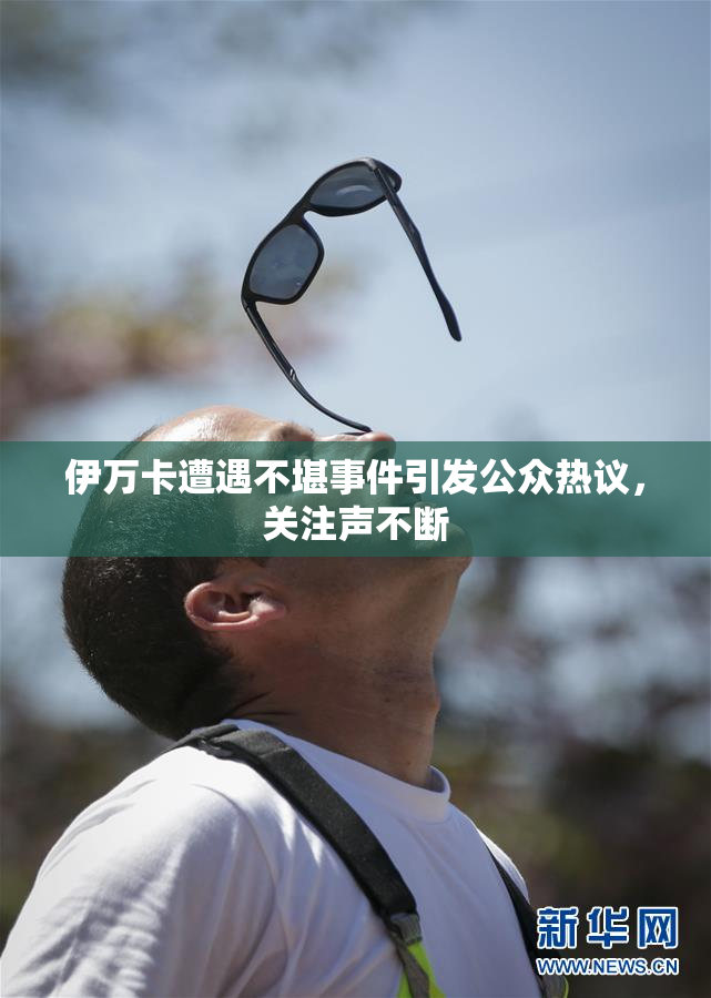 伊万卡遭遇不堪事件引发公众热议，关注声不断
