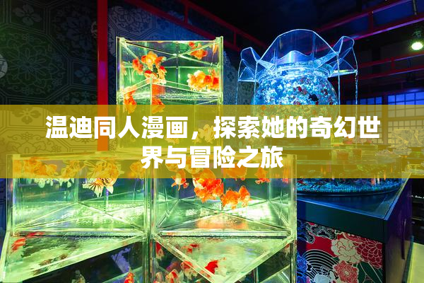 温迪同人漫画，探索她的奇幻世界与冒险之旅