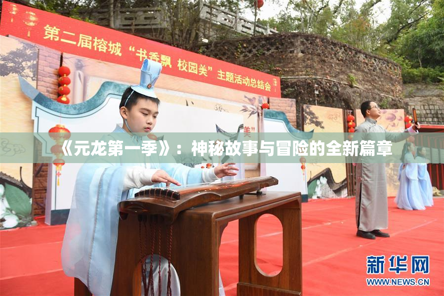 《元龙第一季》：神秘故事与冒险的全新篇章