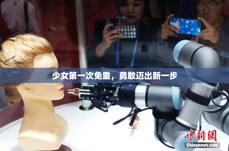 少女第一次免重，勇敢迈出新一步