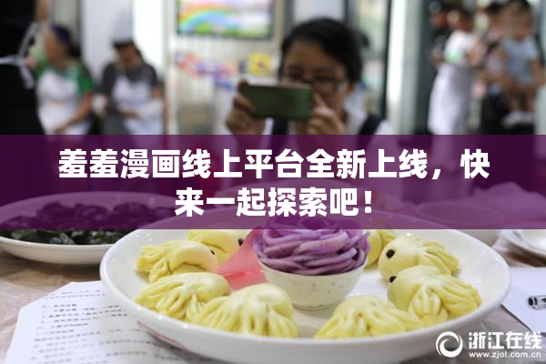 羞羞漫画线上平台全新上线，快来一起探索吧！