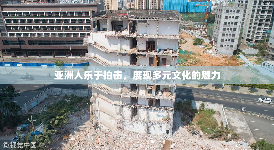 亚洲人乐于拍击，展现多元文化的魅力