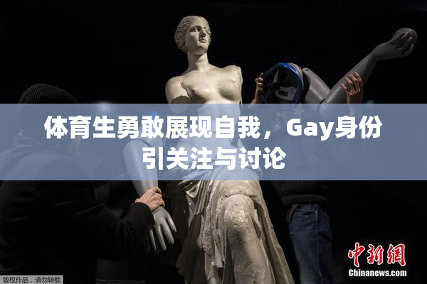 体育生勇敢展现自我，Gay身份引关注与讨论