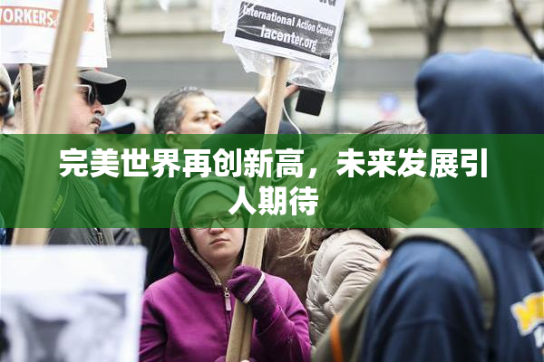 完美世界再创新高，未来发展引人期待