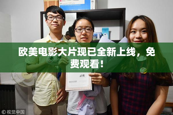 欧美电影大片现已全新上线，免费观看！
