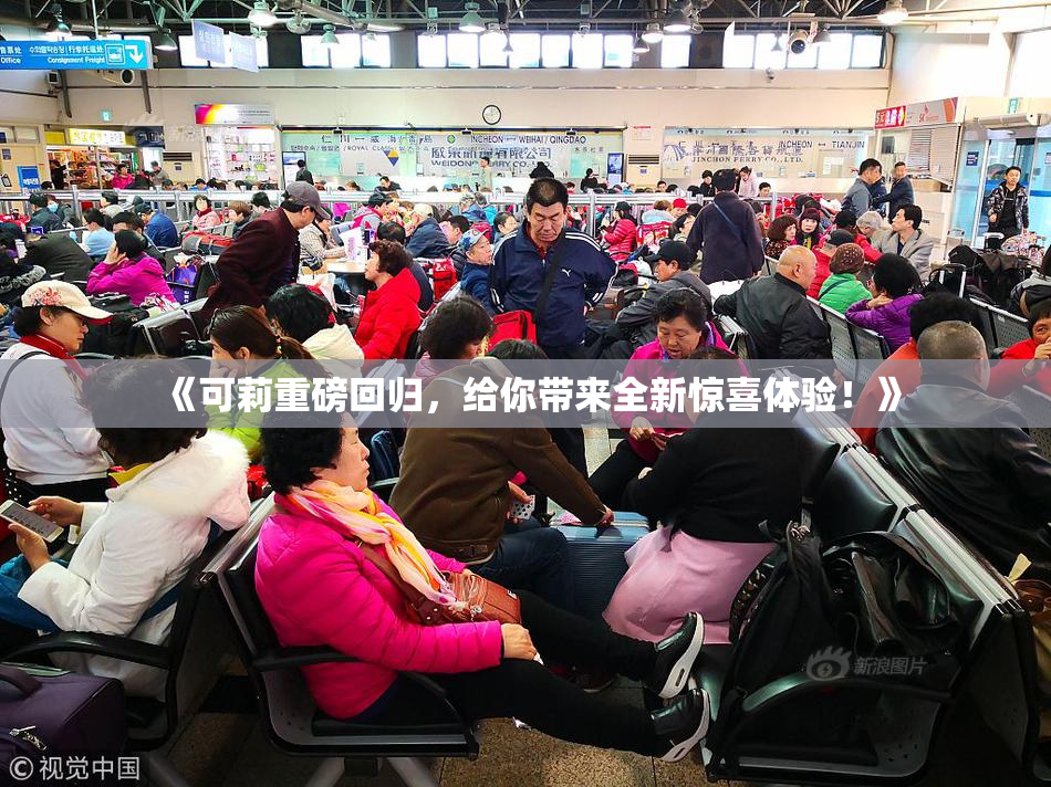 《可莉重磅回归，给你带来全新惊喜体验！》