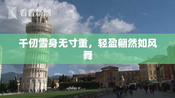 千仞雪身无寸重，轻盈翩然如风舞