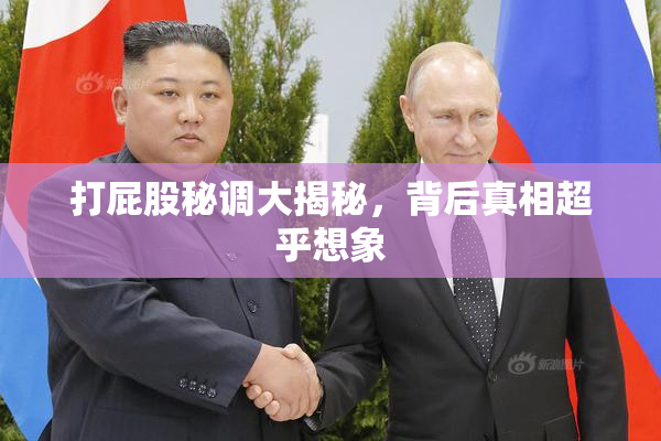 打屁股秘调大揭秘，背后真相超乎想象