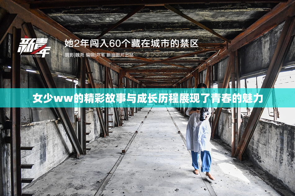 女少ww的精彩故事与成长历程展现了青春的魅力