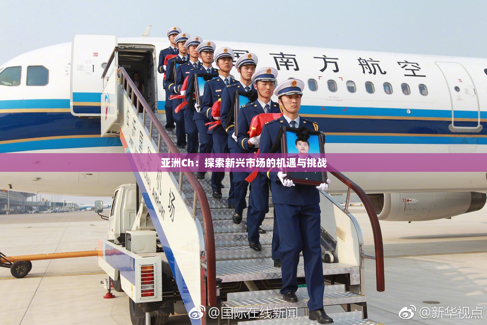 亚洲Ch：探索新兴市场的机遇与挑战