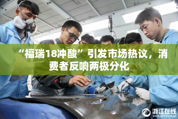“福瑞18冲酸”引发市场热议，消费者反响两极分化