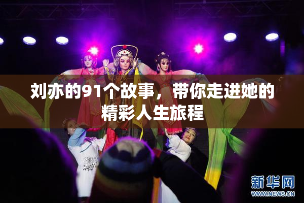 刘亦的91个故事，带你走进她的精彩人生旅程