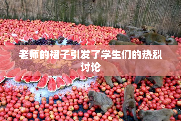 老师的裙子引发了学生们的热烈讨论