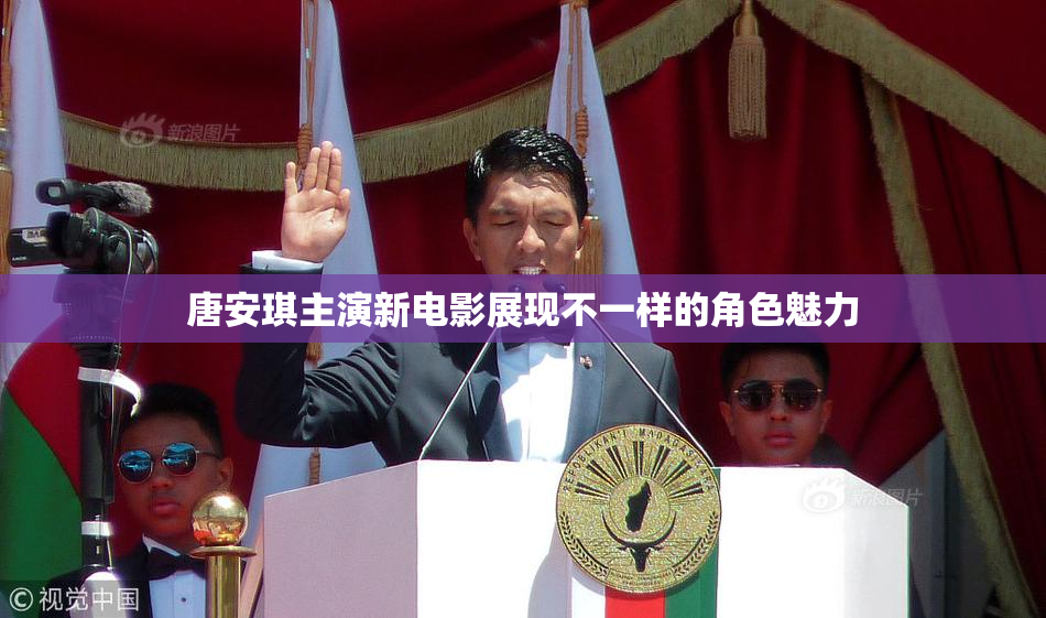 唐安琪主演新电影展现不一样的角色魅力