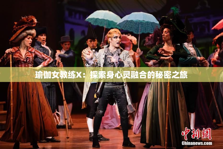 瑜伽女教练X：探索身心灵融合的秘密之旅