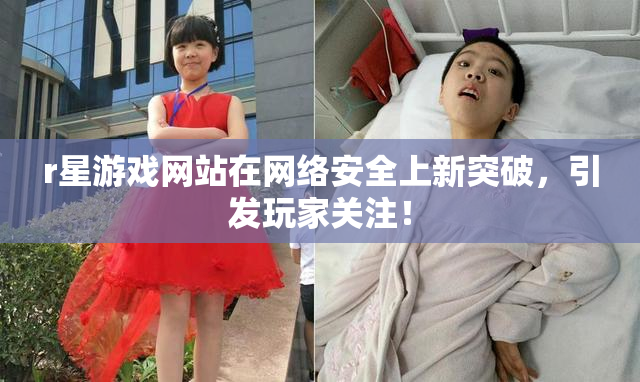 r星游戏网站在网络安全上新突破，引发玩家关注！
