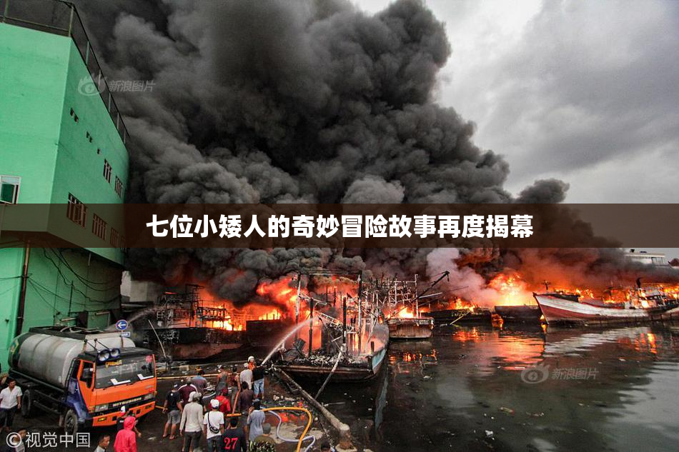 七位小矮人的奇妙冒险故事再度揭幕
