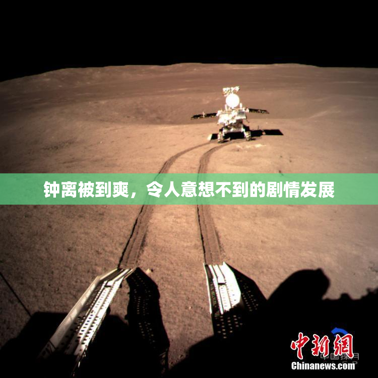 钟离被到爽，令人意想不到的剧情发展