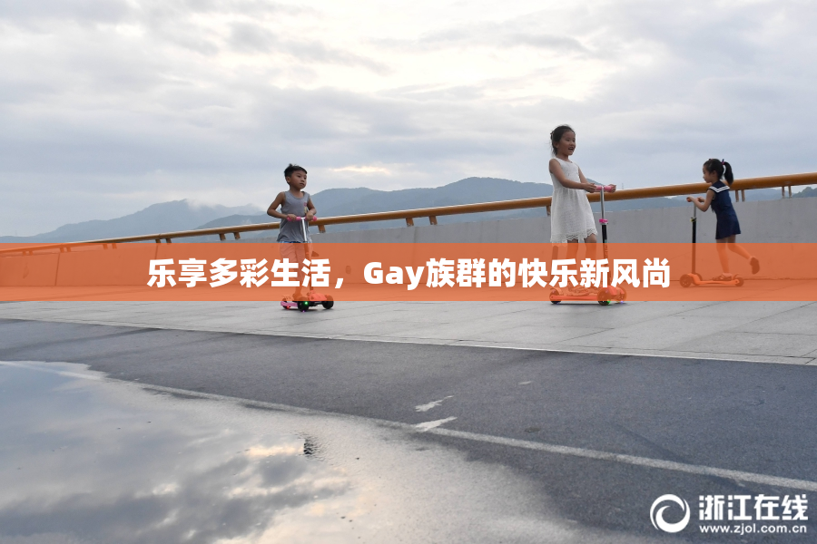 乐享多彩生活，Gay族群的快乐新风尚